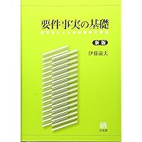 【中古】 民事要件事実講座 第４巻/青林書院/伊藤滋夫 Amazon.co.jp: 要件事実の基礎 - 裁判官による法的判断の構造